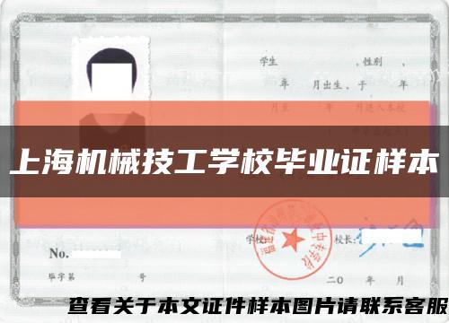 上海機械技工學校畢業證樣本縮略圖