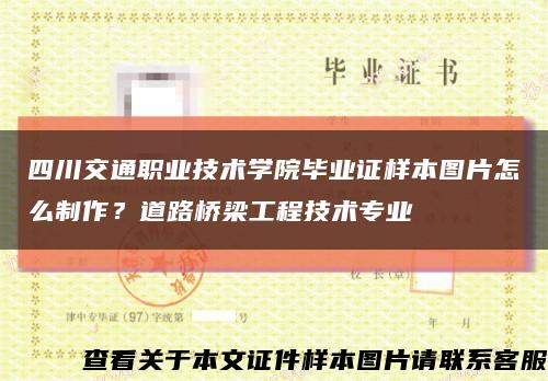 四川交通職業技術學院畢業證樣本圖片怎么制作？道路橋梁工程技術專業縮略圖