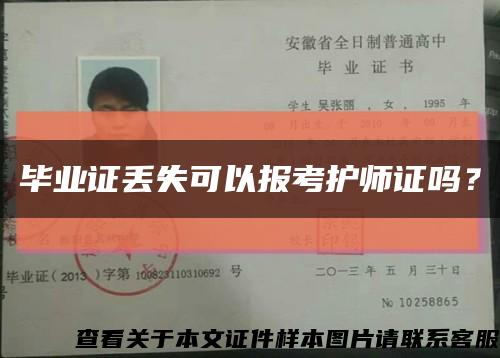 畢業證丟失可以報考護師證嗎？縮略圖