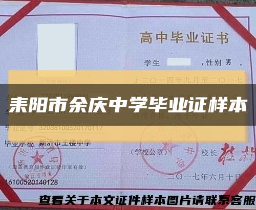 耒陽市余慶中學畢業證樣本縮略圖
