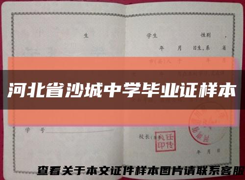 河北省沙城中學畢業證樣本縮略圖