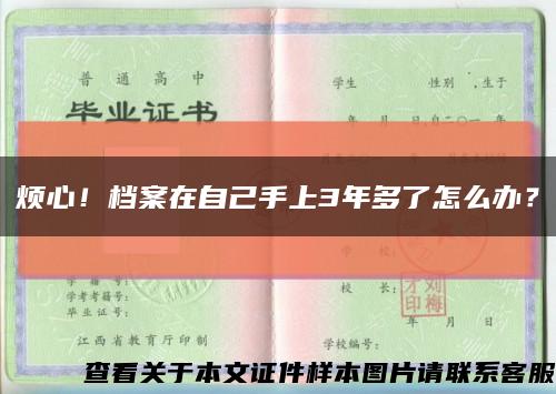 煩心！檔案在自己手上3年多了怎么辦？縮略圖