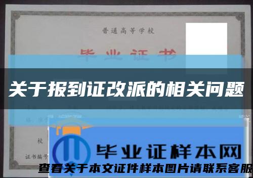關于報到證改派的相關問題縮略圖