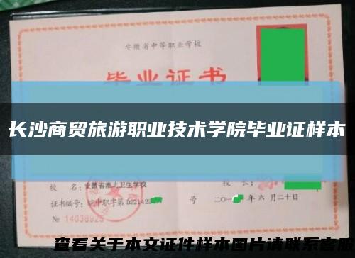 長沙商貿旅游職業技術學院畢業證樣本縮略圖