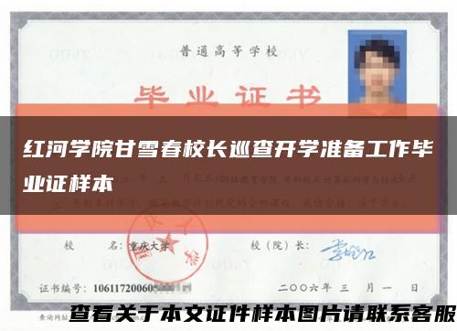 紅河學院甘雪春校長巡查開學準備工作畢業證樣本縮略圖