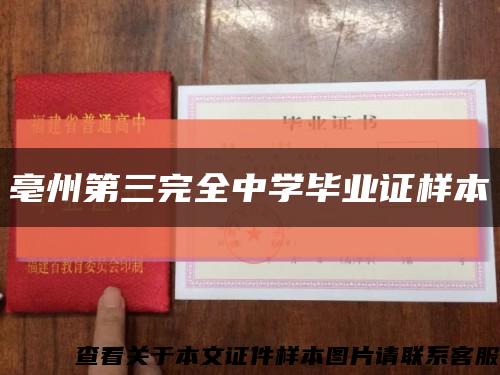 亳州第三完全中學畢業證樣本縮略圖