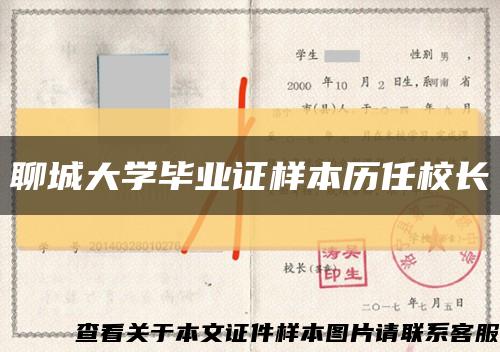 聊城大學畢業證樣本歷任校長縮略圖