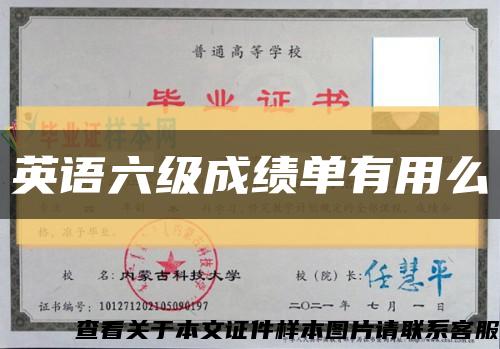 英語六級成績單有用么縮略圖