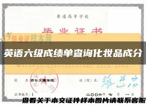英語六級成績單查詢化妝品成分縮略圖