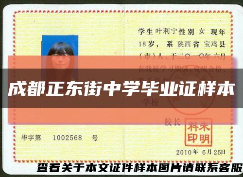 成都正東街中學畢業證樣本縮略圖
