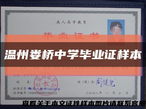 溫州婁橋中學畢業證樣本縮略圖