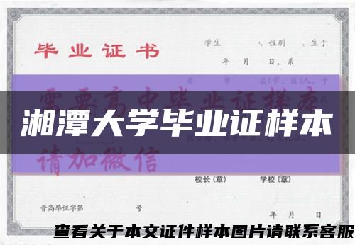 湘潭大學畢業證樣本縮略圖
