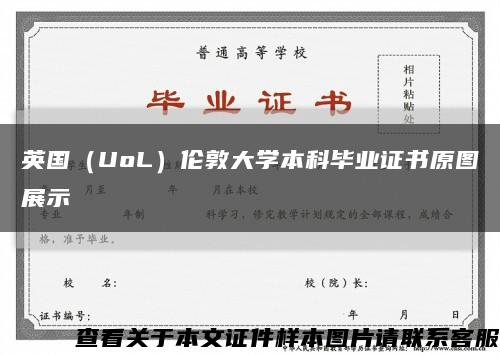 英國（UoL）倫敦大學本科畢業證書原圖展示縮略圖