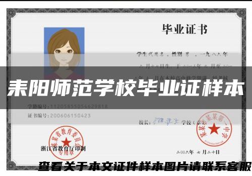 耒陽師范學校畢業證樣本縮略圖