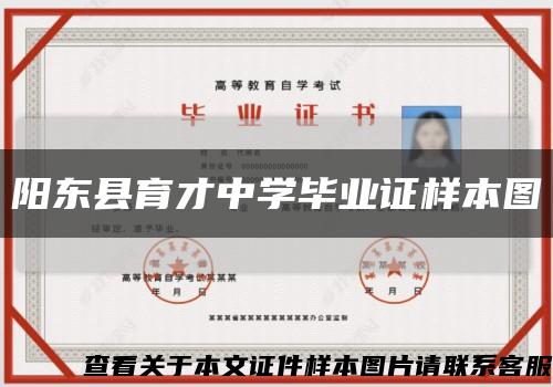 陽東縣育才中學畢業證樣本圖縮略圖