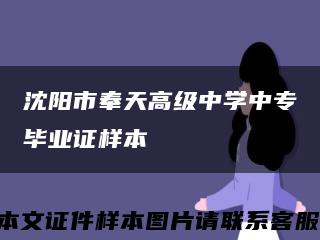 沈陽市奉天高級中學中專畢業證樣本縮略圖