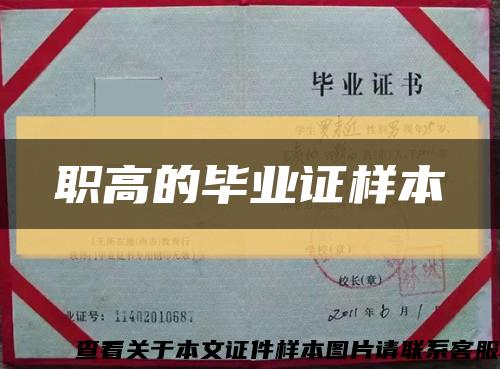 職高的畢業證樣本縮略圖