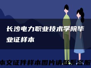長沙電力職業技術學院畢業證樣本縮略圖