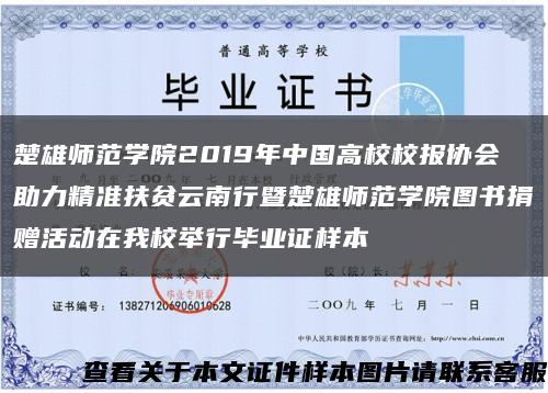 楚雄師范學院2019年中國高校校報協會助力精準扶貧云南行暨楚雄師范學院圖書捐贈活動在我校舉行畢業證樣本縮略圖
