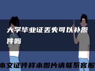大學畢業證丟失可以補原件嗎縮略圖