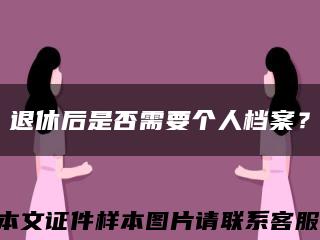 退休后是否需要個人檔案？縮略圖