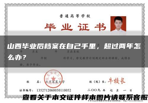 山西畢業后檔案在自己手里，超過兩年怎么辦？縮略圖