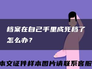 檔案在自己手里成死檔了怎么辦？縮略圖