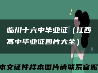 臨川十六中畢業證（江西高中畢業證圖片大全）縮略圖