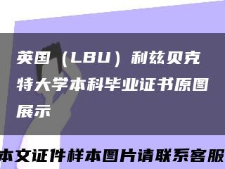 英國（LBU）利茲貝克特大學本科畢業證書原圖展示縮略圖