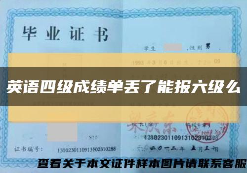 英語四級成績單丟了能報六級么縮略圖