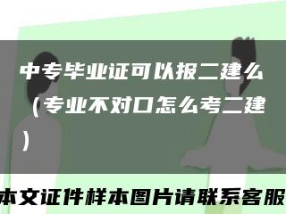 中專畢業證可以報二建么（專業不對口怎么考二建）縮略圖