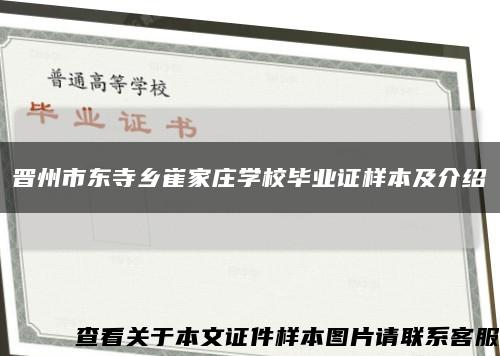 晉州市東寺鄉崔家莊學校畢業證樣本及介紹縮略圖