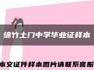 綿竹土門中學畢業證樣本縮略圖