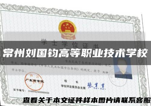 常州劉國鈞高等職業技術學?？s略圖