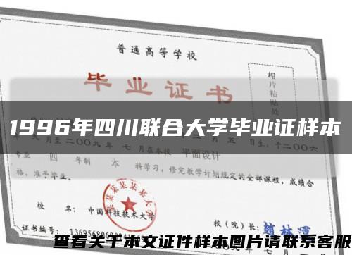 1996年四川聯合大學畢業證樣本縮略圖