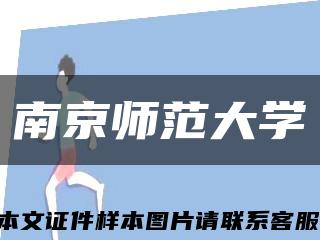 南京師范大學縮略圖