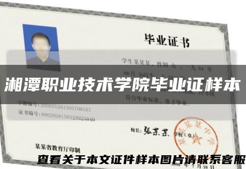 湘潭職業技術學院畢業證樣本縮略圖