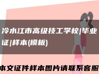 冷水江市高級技工學校|畢業證|樣本(模板)縮略圖