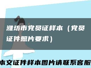 濰坊市黨員證樣本（黨員證件照片要求）縮略圖