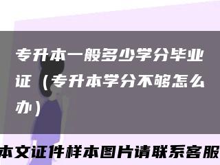 專升本一般多少學分畢業證（專升本學分不夠怎么辦）縮略圖