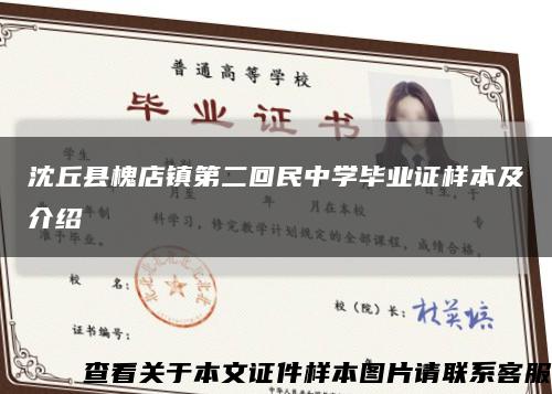 沈丘縣槐店鎮第二回民中學畢業證樣本及介紹縮略圖