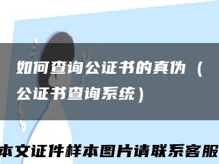 如何查詢公證書的真偽（公證書查詢系統）縮略圖