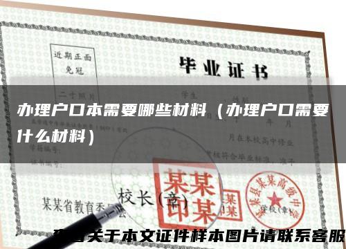 辦理戶口本需要哪些材料（辦理戶口需要什么材料）縮略圖