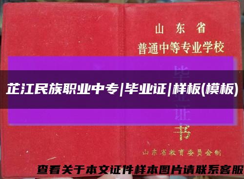 芷江民族職業中專|畢業證|樣板(模板)縮略圖