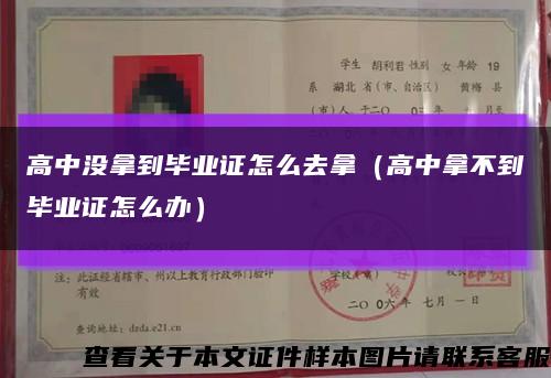 高中沒拿到畢業證怎么去拿（高中拿不到畢業證怎么辦）縮略圖