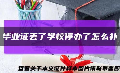 畢業證丟了學校停辦了怎么補縮略圖