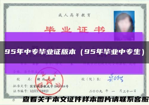 95年中專畢業證版本（95年畢業中專生）縮略圖