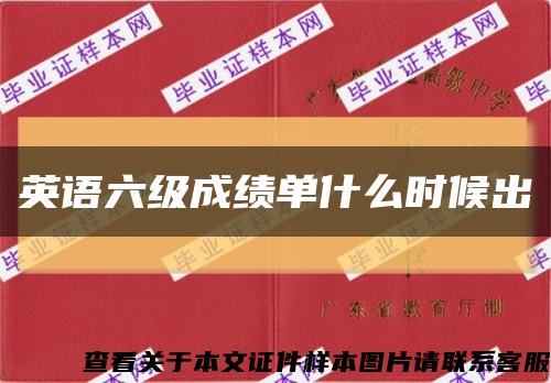 英語六級成績單什么時候出縮略圖