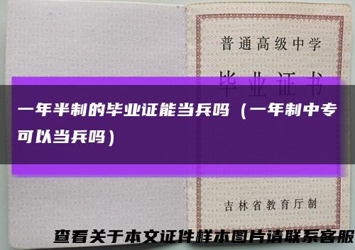 一年半制的畢業證能當兵嗎（一年制中?？梢援敱鴨幔┛s略圖