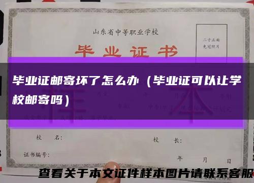 畢業證郵寄壞了怎么辦（畢業證可以讓學校郵寄嗎）縮略圖